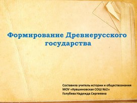 Презентация по истории для 6 класса "Формирование Древнерусского государства"