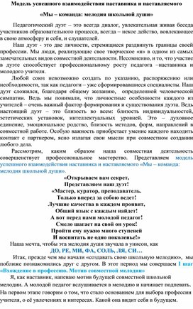 Обложка для материала Модель успешного взаимодействия наставника и наставляемого  «Мы – команда: мелодия школьной души»