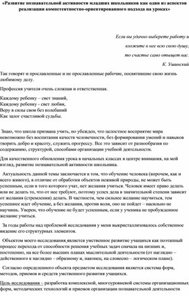 «Развитие познавательной активности младших школьников как один из аспектов реализации компетентностно-ориентированного подхода на уроках»