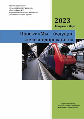 Проект «Мы – будущие железнодорожники»