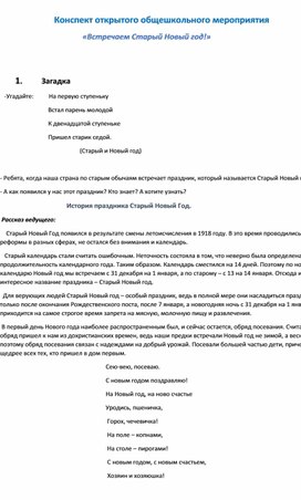 Обложка для материала Конспект мероприятия "Здравствуй Старый Новый год!"