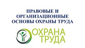 Правовые основы охраны труда