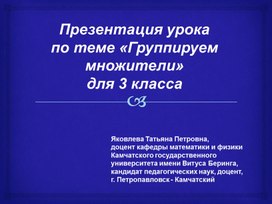 Презентация урока  по теме «Группируем множители»  для 3 класса