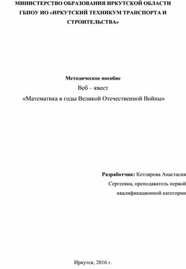 Методическое пособие по математике "Математика в годы Великой Отечественной войны"