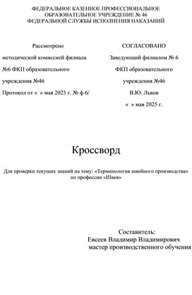 Обложка для материала кроссворд для проверки текущих знаний на тему: "Терминология швейного производства"
