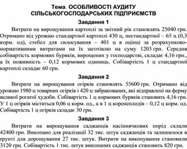 Обложка для материала Тема. ОСОБЛИВОСТІ АУДИТУ  СІЛЬСЬКОГОСПОДАРСЬКИХ ПІДПРИЄМСТВ