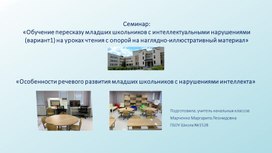 Обложка для материала Презентация на тему "Особенности речевого развития младших школьников с  интеллектуальными нарушениями"