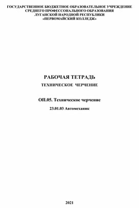 Обложка для материала Рабочая тетрадь по техническому черчению по профессии Автомеханик