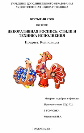 Обложка для материала Открытый урок на тему "Декоративная роспись. Стили и техника выполнения"