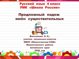 Открытый урок по ФГОС на тему "Предложный падеж."