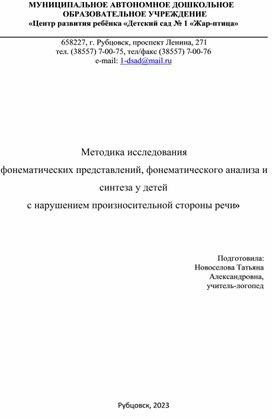 Методика исследования фонематических представлений, фонематического анализа и синтеза у детей с нарушением произносительной стороны речи