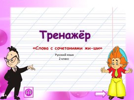 Обложка для материала Тренажер "Слова с сочетаниями жи-ши"