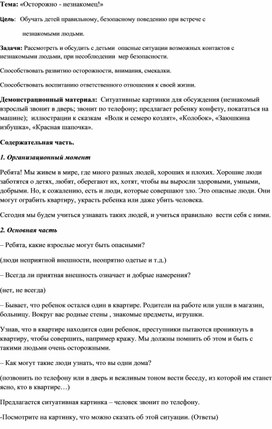 Обложка для материала Конспект занятия для старшей группы "Осторожно - незнакомец!"