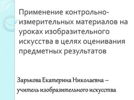 Применение контрольно-измерительных материалов по изобразительному искусству