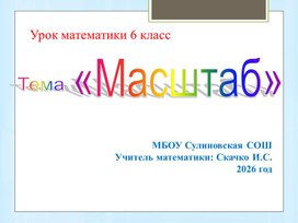 Обложка для материала Презентация: "Масштаб"