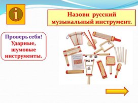 Обложка для материала Разработка - Интерактивная игра «Проверь себя!» Ударные, шумовые инструменты