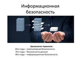 Обложка для материала Информационная безопасность (1)