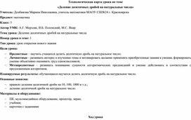 Технологическая карта урока по математике в 5 классе по теме «Деление десятичных дробей на натуральные числа»