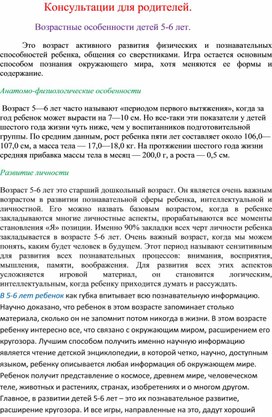 Консультация для родителей на тему: " Возрастные особенности детей 5-6 лет"