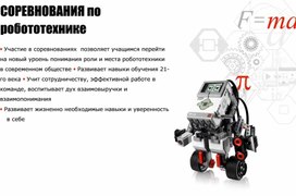 Творческий отчет кружка Основы робототехники