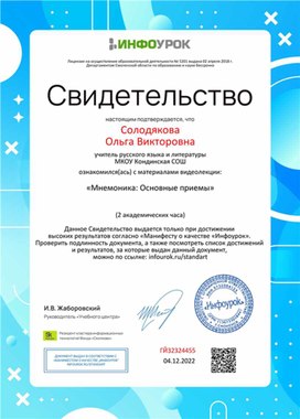 Обложка для материала Свидетельство "Мнемотехника: основные приемы"