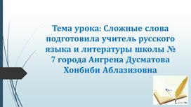 Обложка для материала презентация на тему: Сложные слова в 10 классе