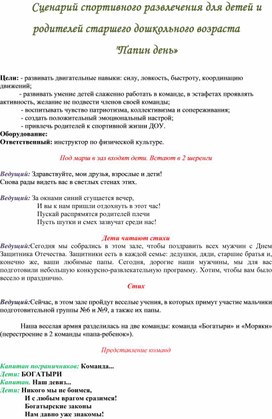 Обложка для материала Сценарий спортивного развлечения для детей и родителей старшего дошкольного возраста  «Папин день»