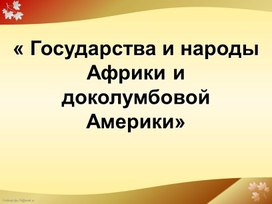 Урок 27 Государства и народы Африки и доколумбовой  Америки