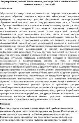 Обложка для материала Формирование учебной мотивации на уроках физики с использованием инновационных технологий