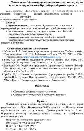 Обложка для материала План лекции. Оборотные средства: понятие, состав, структура, источники формирования. Кругооборот оборотных средств