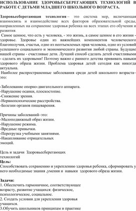 Использование здоровьесберегающих технологий в работе с детьми младшего школьного возраста школы-интерната