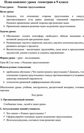 Обложка для материала Конспект урока по теме "Решение треугольников"