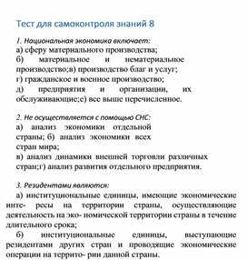 Обложка для материала Тест для самоконтроля знаний 8