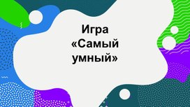 Презентация к игре "Самый умный"