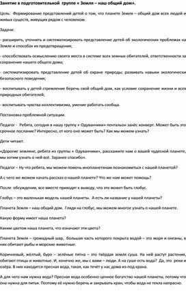 Обложка для материала Конспект занятия в подготовительной группе на тему:"Земля-наш общий дом".