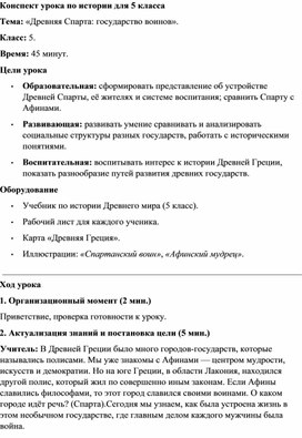 Обложка для материала Конспект урока Древняя Спарта государство воинов