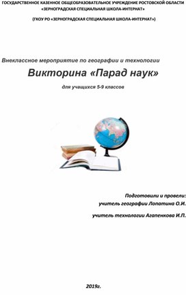 Внеклассное мероприятие по географии и технологии Викторина "Парад наук"