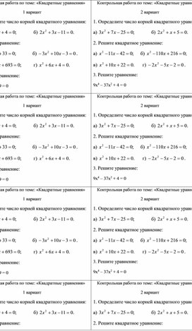 Контрольная работа по теме " Квадратные уравнения"