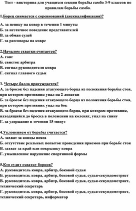 Тест - викторина для учащихся секции борьбы самбо 3-9 классов по правилам борьбы самбо.