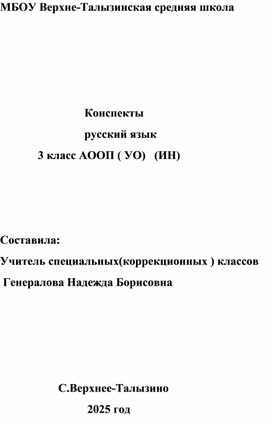 Обложка для материала КОНСПЕКТЫ УРОКОВ РУССКОГО  ЯЗЫКА 3 КЛАСС АООП