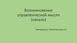 Презентация по теме: "Возникновение управленческой мысли"