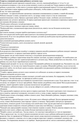 Обложка для материала секреты успешной адаптации детей к саду