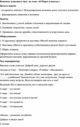 Конспект внеклассного мероприятия: "8 марта".