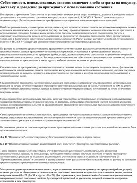 Обложка для материала Себестоимость использованных запасов включает в себя затраты на покупку, доставку и доведение до пригодного к использованию состояния