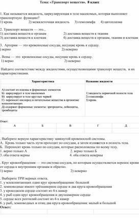 Обложка для материала тест  "Транспорт веществ" биология 8 класс