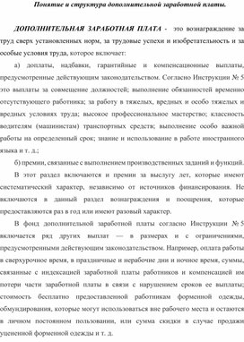 Обложка для материала Понятие и структура дополнительной заработной платы.