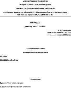 Рабочая программа  кружка "Общество на 5" 10 класс