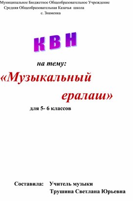 КВН на тему "Музыкальный ералаш"