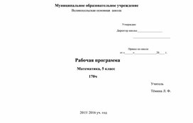 Рабочая программа по математике в 5 классе к учебнику Виленкина Н.Я.( ФГОС на основе ПООП 2015)