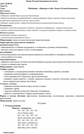 Обложка для материала Конспект "Обобщение.  «Проверьте себя». Басни. Русские баснописцы" (4 класс, чтение)
